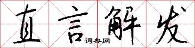 直言解發怎么寫好看