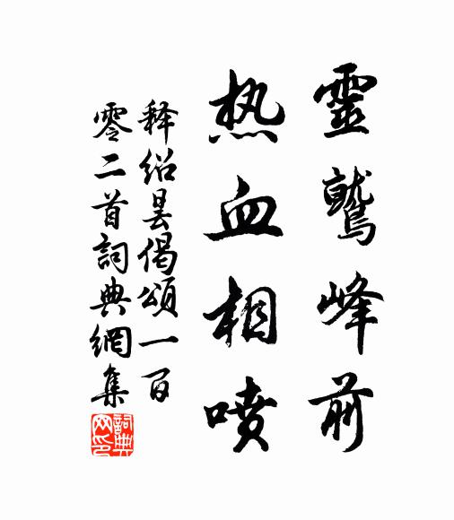 太守文章真袞袞，參軍衫鬢兩青青 詩詞名句