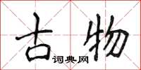 侯登峰古物楷書怎么寫