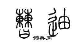 陳墨曹迪篆書個性簽名怎么寫