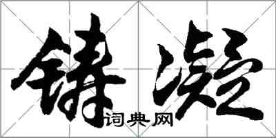 胡問遂鑄凝行書怎么寫