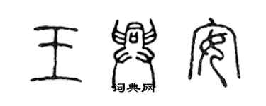 陳聲遠王興安篆書個性簽名怎么寫