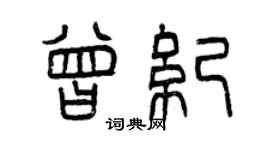 曾慶福曾紀篆書個性簽名怎么寫