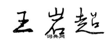 曾慶福王岩超行書個性簽名怎么寫