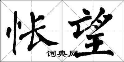 翁闓運悵望楷書怎么寫