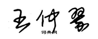 朱錫榮王仲翠草書個性簽名怎么寫