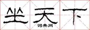 柯春海坐天下隸書怎么寫