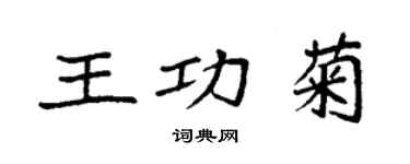 袁強王功菊楷書個性簽名怎么寫