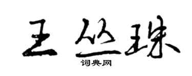 曾慶福王叢珠行書個性簽名怎么寫