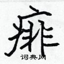 張標寫的硬筆楷書痱