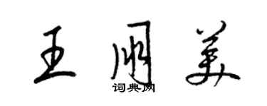 梁錦英王朋美草書個性簽名怎么寫