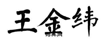 翁闓運王金緯楷書個性簽名怎么寫