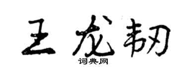 曾慶福王龍韌行書個性簽名怎么寫