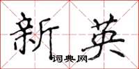 侯登峰新英楷書怎么寫