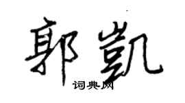 王正良郭凱行書個性簽名怎么寫