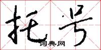託夢的意思_託夢的解釋_國語詞典