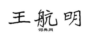 袁強王航明楷書個性簽名怎么寫