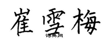 何伯昌崔雪梅楷書個性簽名怎么寫