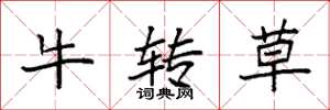 袁強牛轉草楷書怎么寫