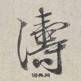 蔡襄自書詩卷中濤的寫法