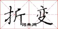 黃華生折變楷書怎么寫