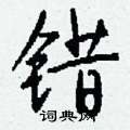 唆硬筆行書書法字典_唆鋼筆行書字帖
