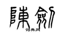 曾慶福陳劍篆書個性簽名怎么寫