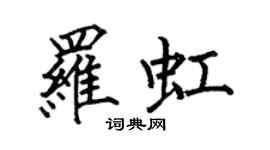 何伯昌羅虹楷書個性簽名怎么寫