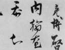 趙孟頫草書書法作品欣賞_趙孟頫草書字帖(第34頁)_書法字典