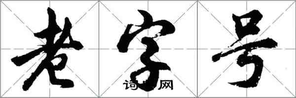 胡問遂老字號行書怎么寫