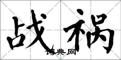 翁闓運戰禍楷書怎么寫