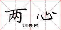 袁強兩心楷書怎么寫