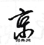 王旻寫的硬筆行書京