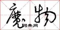 曾慶福魔物草書怎么寫