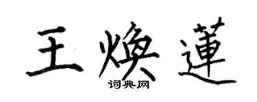 何伯昌王煥蓮楷書個性簽名怎么寫