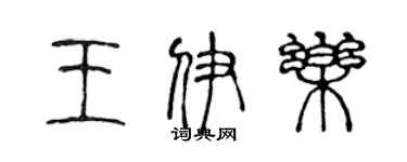 陳聲遠王伊樂篆書個性簽名怎么寫