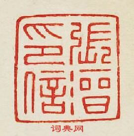 集古印譜的篆刻印章張溍印信