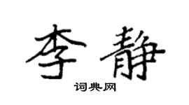 袁強李靜楷書個性簽名怎么寫