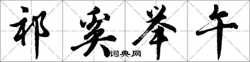 胡問遂祁奚舉午行書怎么寫