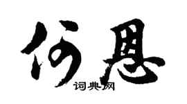 胡問遂何恩行書個性簽名怎么寫