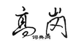 駱恆光高崗行書個性簽名怎么寫