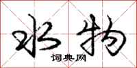 龐中華水物行書怎么寫