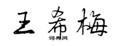 曾慶福王希梅行書個性簽名怎么寫