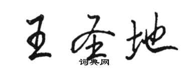 駱恆光王聖地行書個性簽名怎么寫