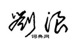 朱錫榮劉浪草書個性簽名怎么寫