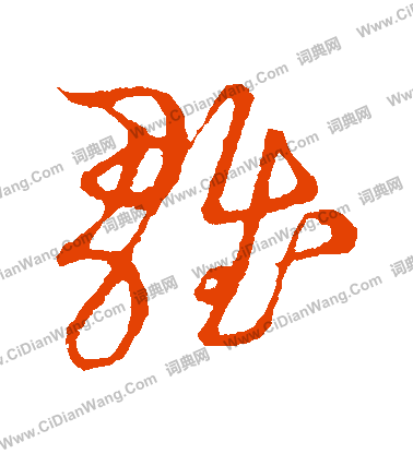 草書韻會寫的雛