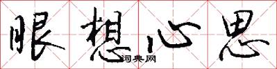 眼想心思怎么寫好看