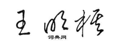 駱恆光王明棋草書個性簽名怎么寫