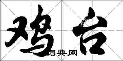 胡問遂雞台行書怎么寫