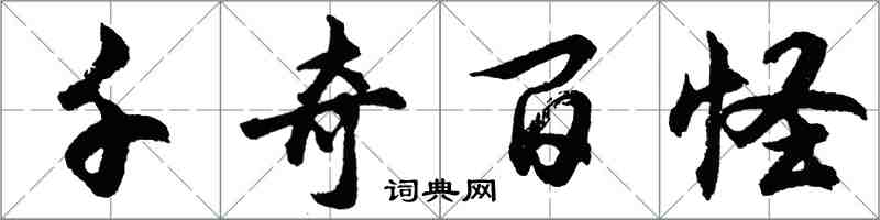 胡問遂千奇百怪行書怎么寫